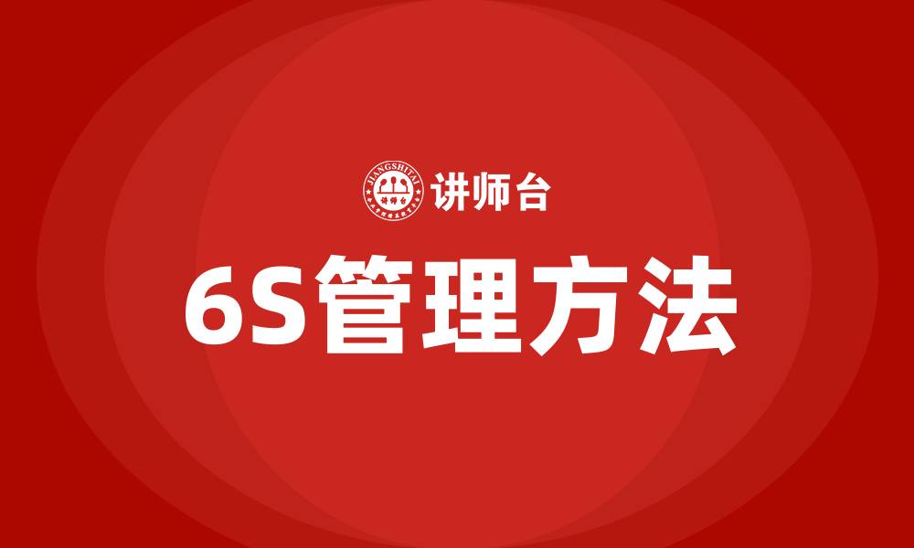 6S管理方法