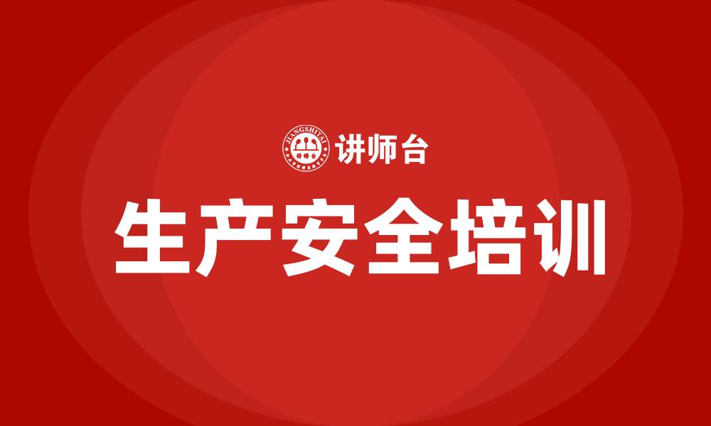 文章生产安全培训规定的缩略图