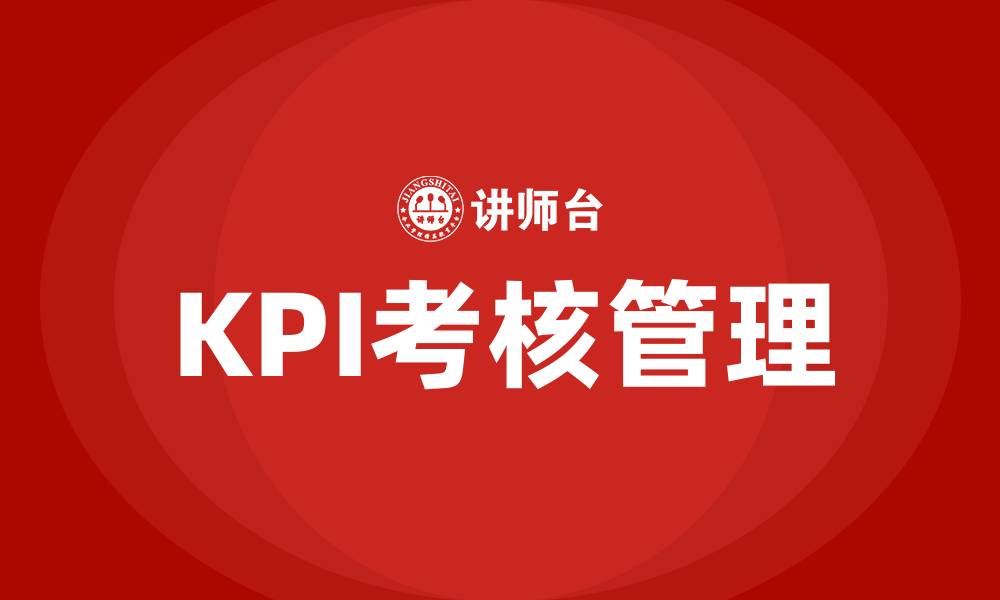 KPI考核管理