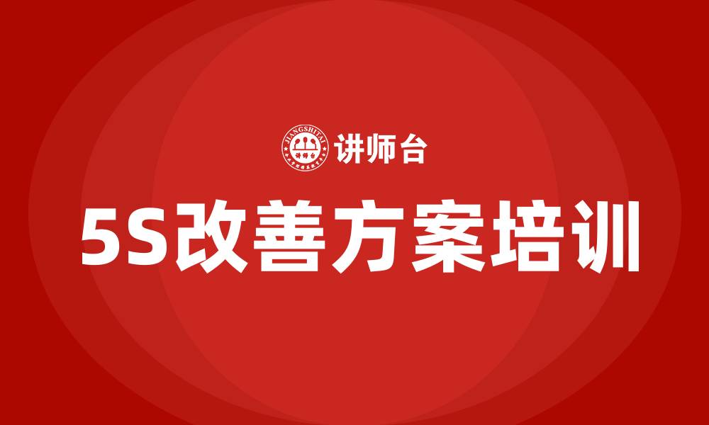 5S改善方案培训