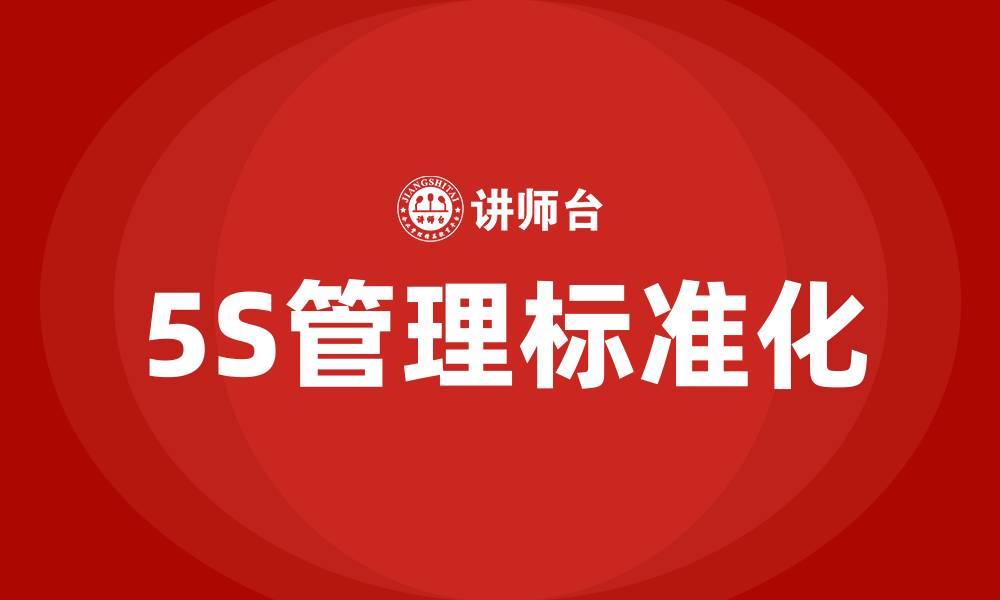 5S管理标准化