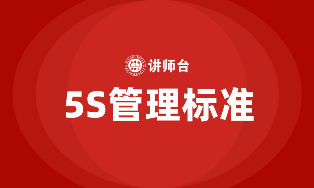 5S管理标准