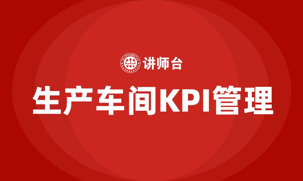 生产车间KPI管理