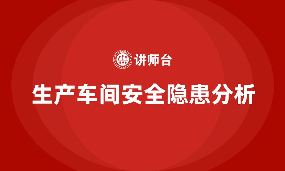 生产车间安全隐患分析