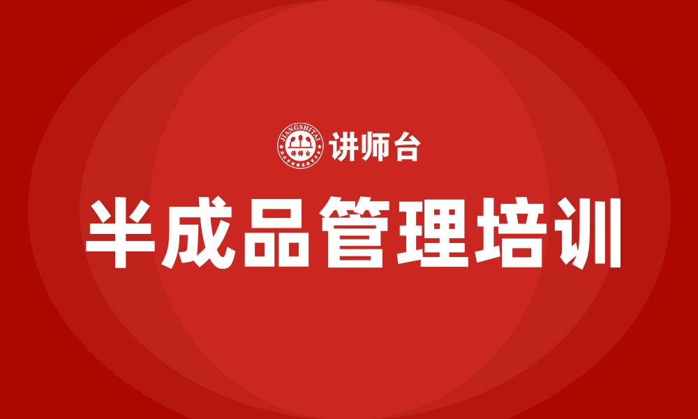 文章生产车间半成品管理的缩略图