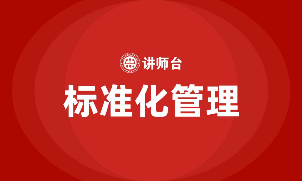 文章生产车间标准化管理的缩略图