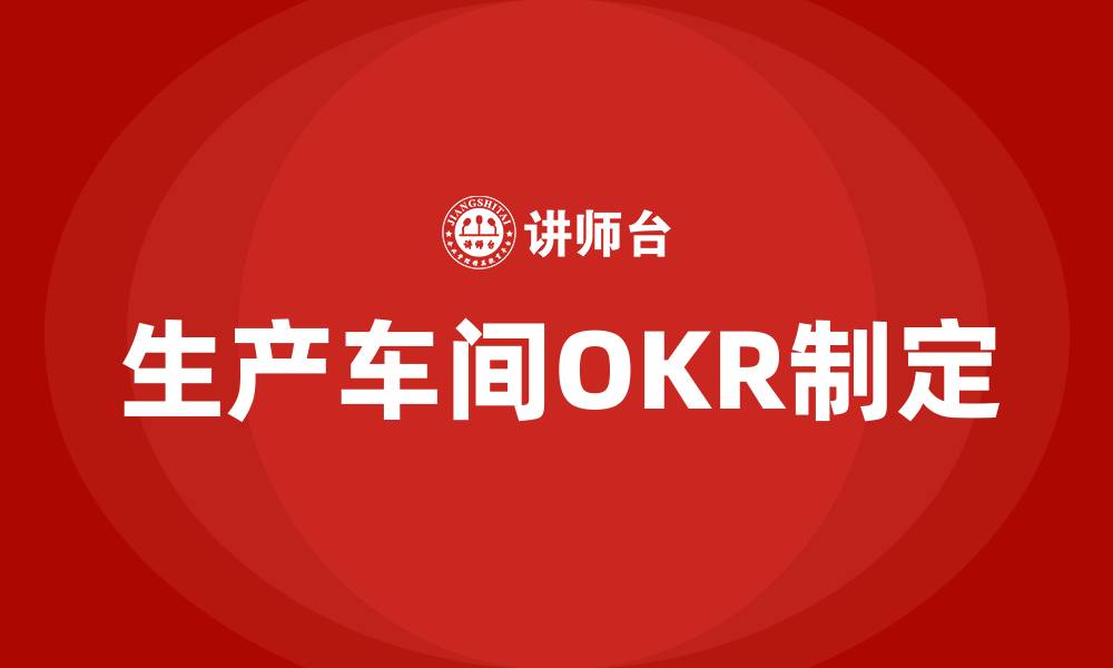 文章生产车间的okr如何制定的缩略图