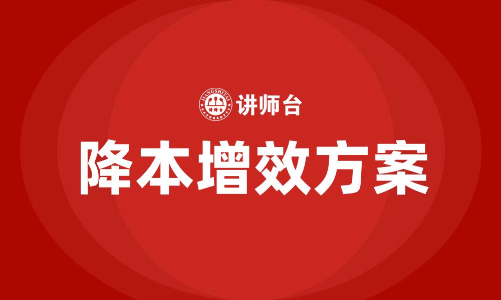 降本增效方案