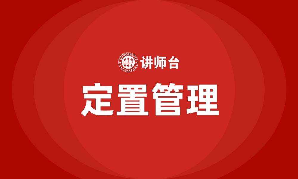 文章生产车间定置管理办法的缩略图