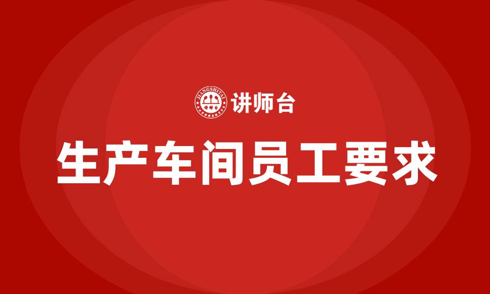 生产车间员工要求