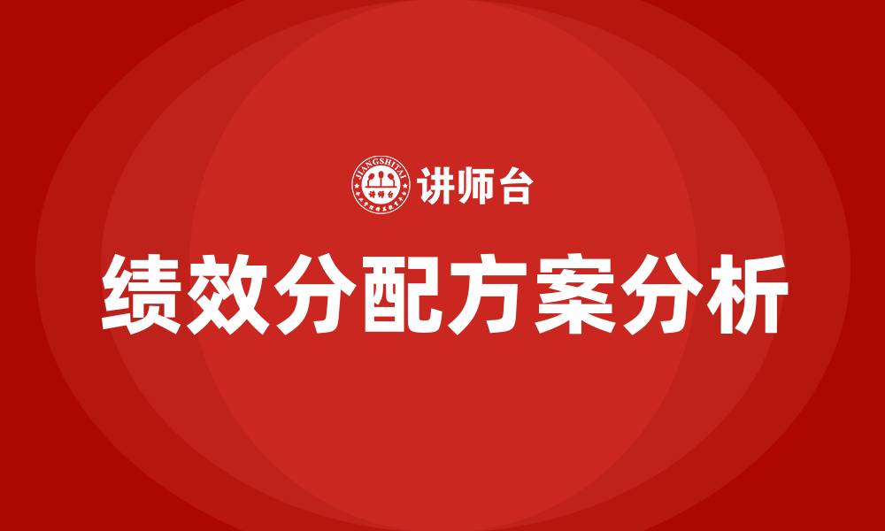 文章生产车间绩效分配方案的缩略图