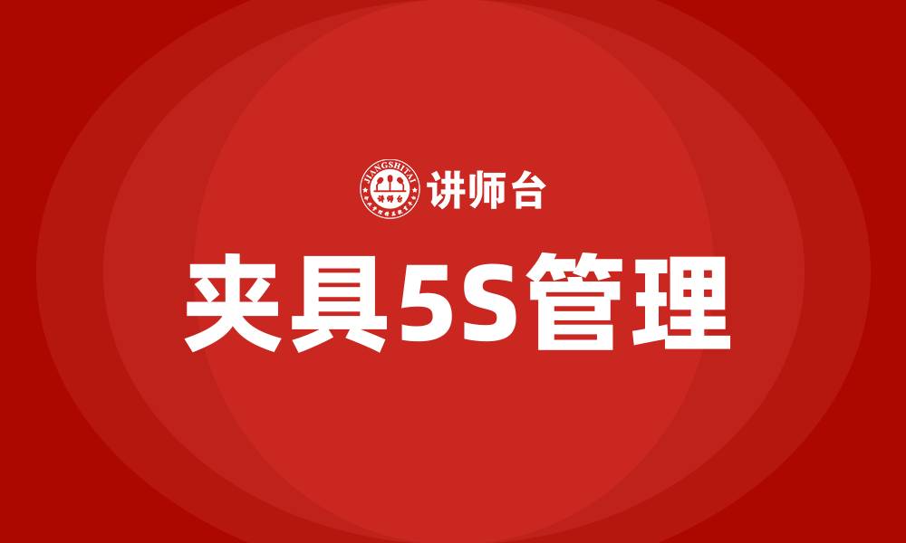 夹具5S管理