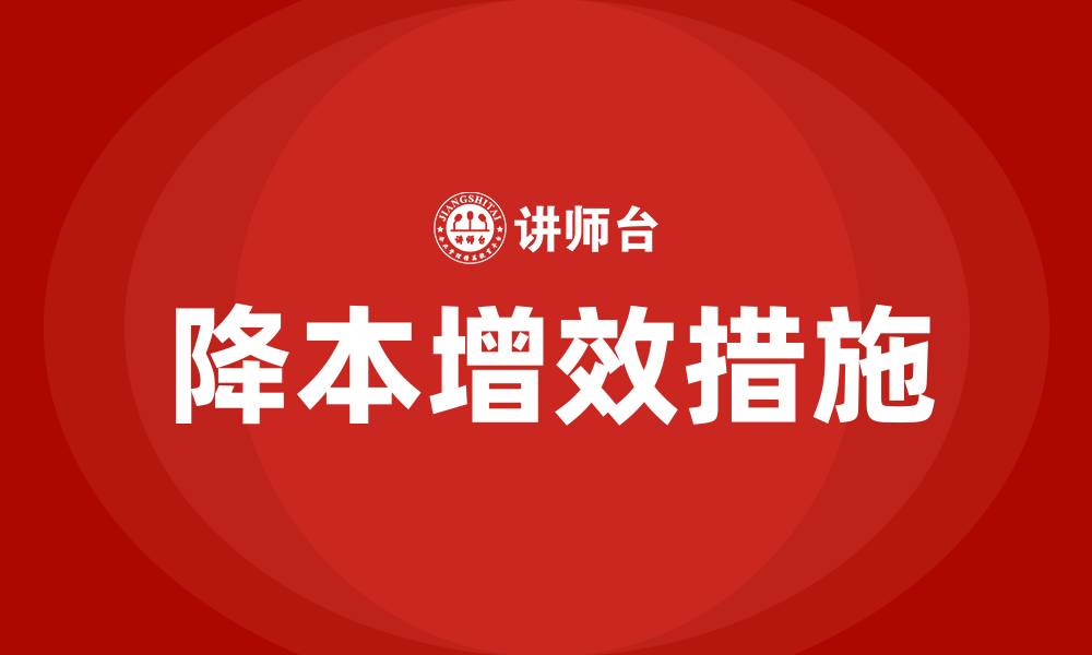 降本增效措施