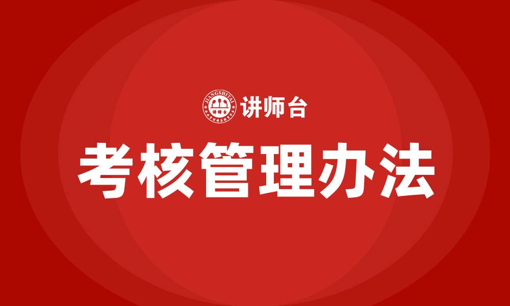 文章生产车间考核管理办法的缩略图