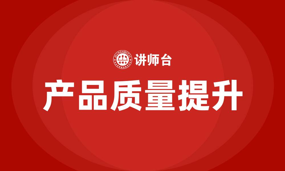 文章生产车间如何提高产品质量的缩略图