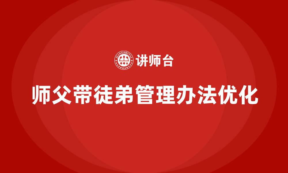 师父带徒弟管理办法优化