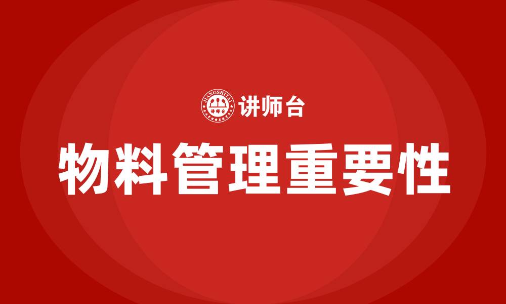 物料管理重要性
