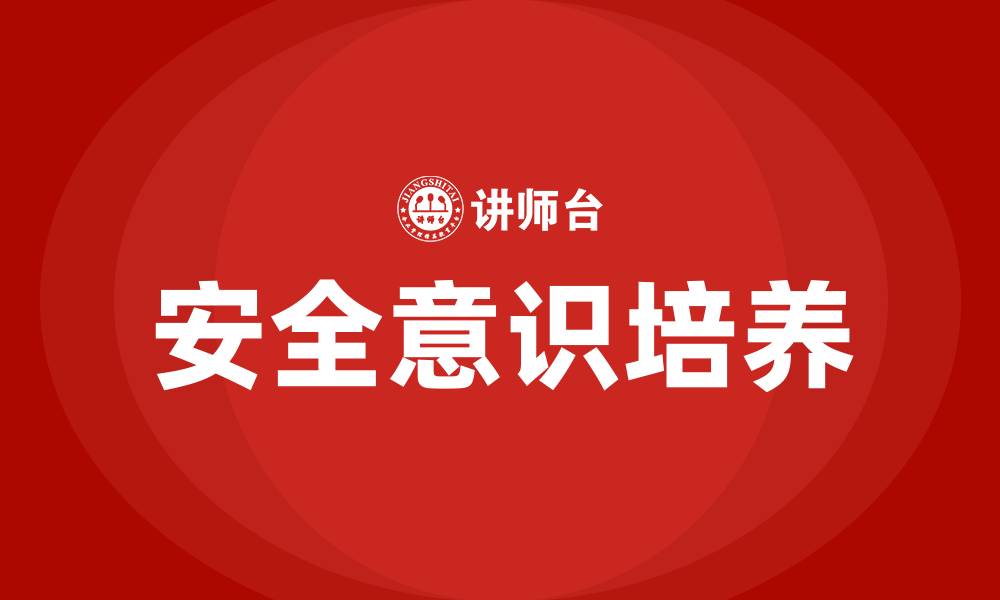 文章生产车间员工安全意识培养的缩略图