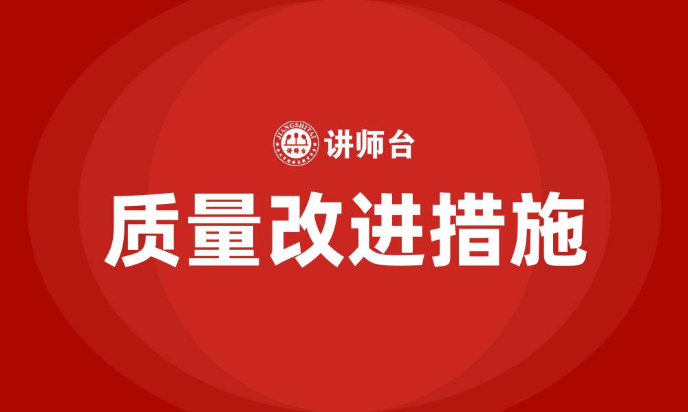 质量改进措施