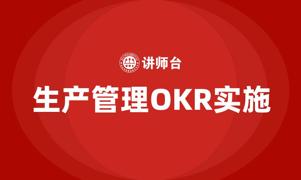 生产管理OKR实施