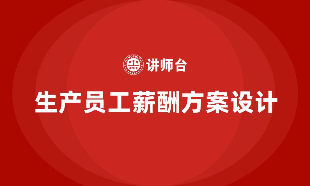 文章生产员工工资薪酬方案的缩略图