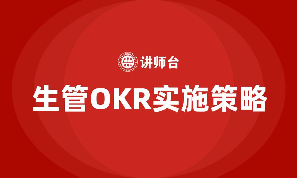 生管OKR实施策略