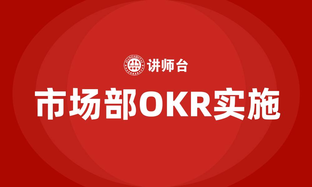 文章市场部OKR的缩略图