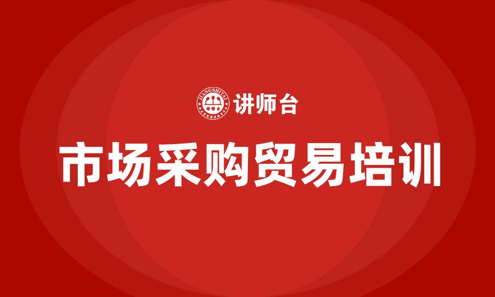 文章市场采购贸易的缩略图