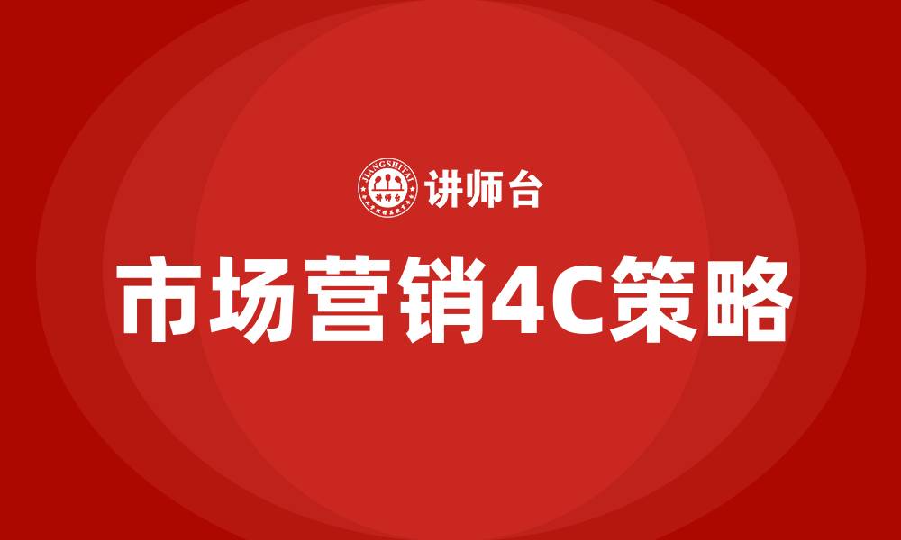 市场营销4C策略