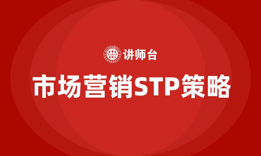 市场营销STP策略