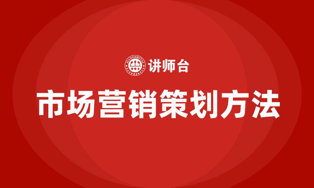 文章市场营销策划的方法的缩略图