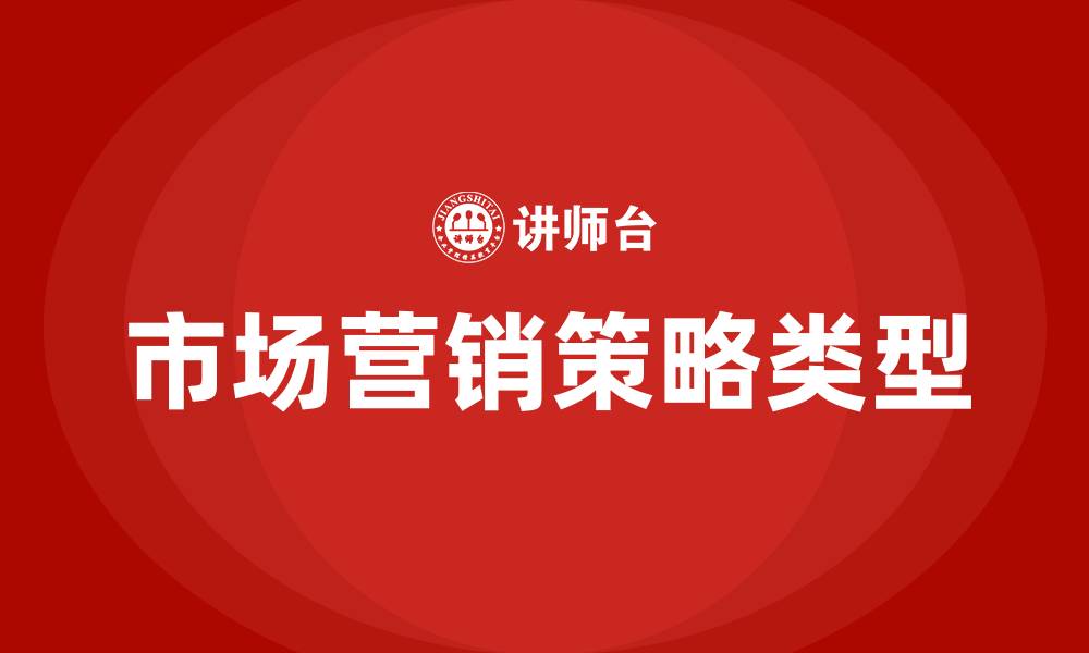 市场营销策略类型