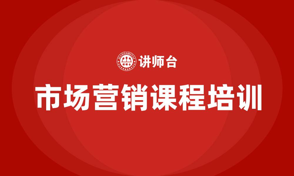 文章市场营销的专业课程的缩略图