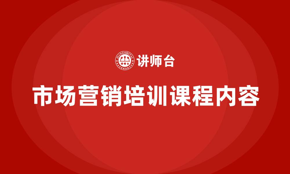 市场营销培训课程内容