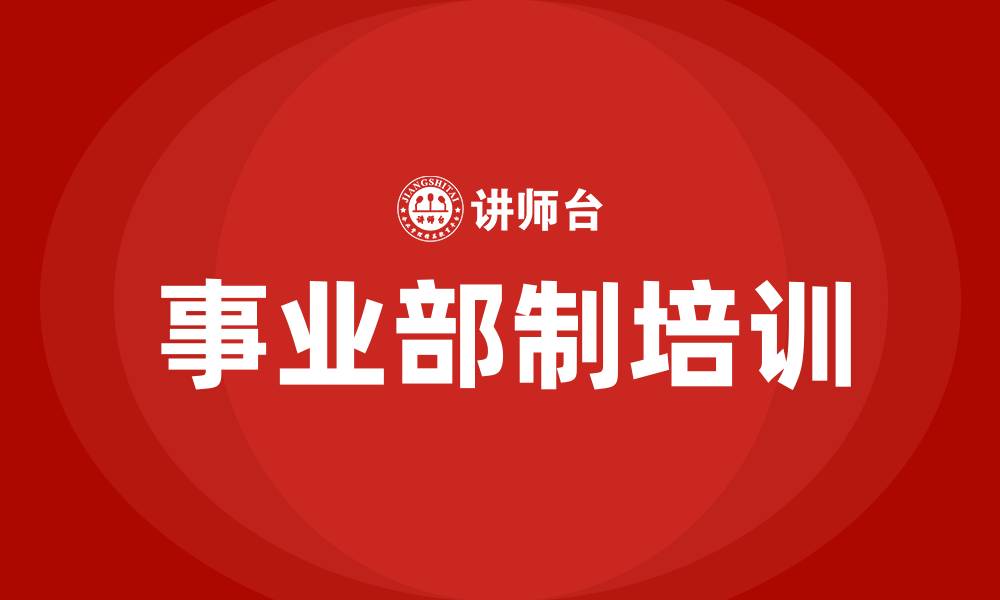 文章事业部制组织结构形态的特征有的缩略图