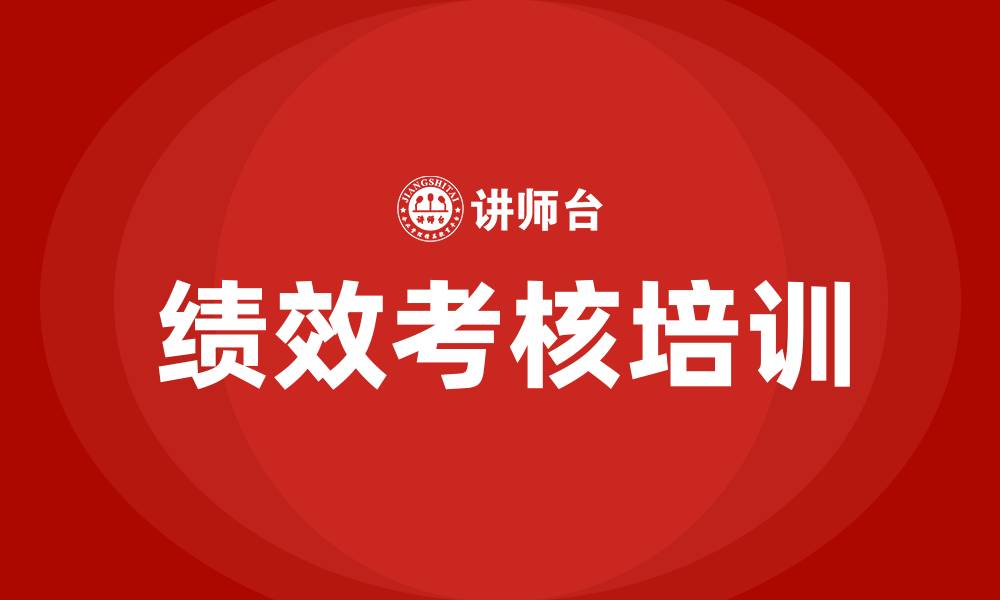 文章事业单位绩效考核分配方案的缩略图