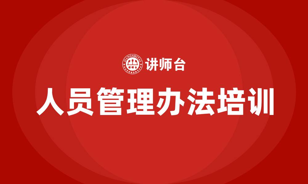 文章事业单位人员管理办法的缩略图