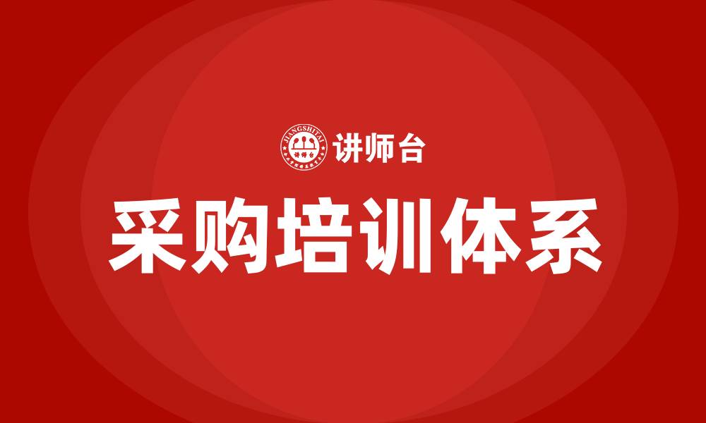 文章适合采购的培训的缩略图