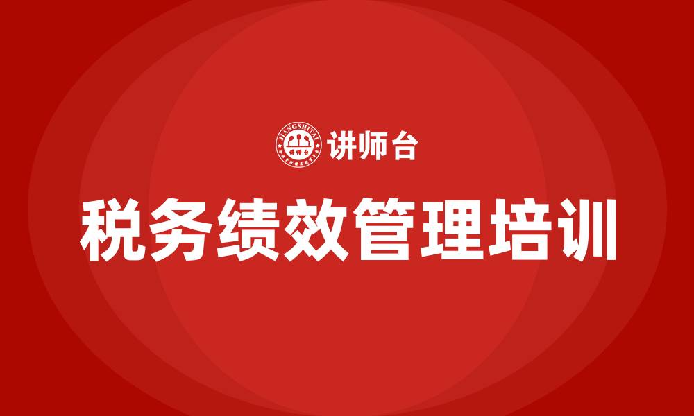 文章税务绩效管理的缩略图