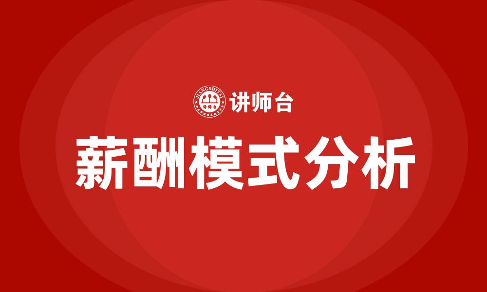 文章四种薪酬模式的缩略图