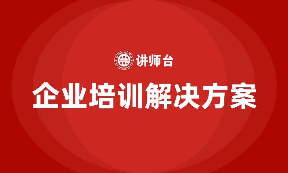 企业培训解决方案