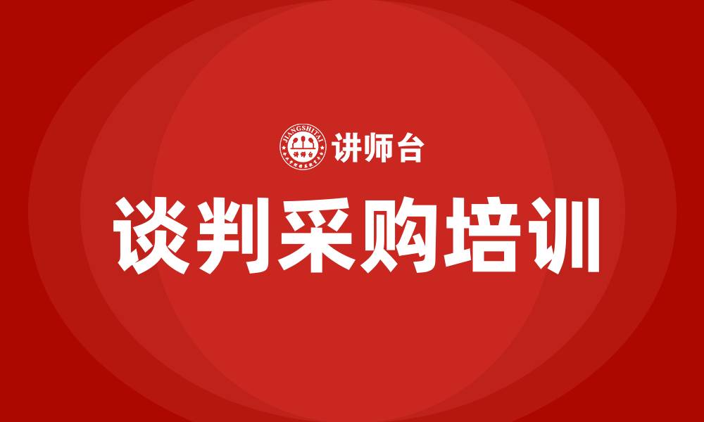 文章谈判采购的缩略图