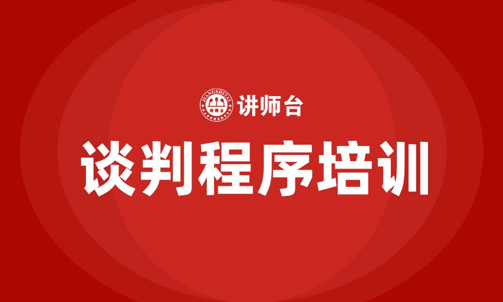 文章谈判程序的缩略图