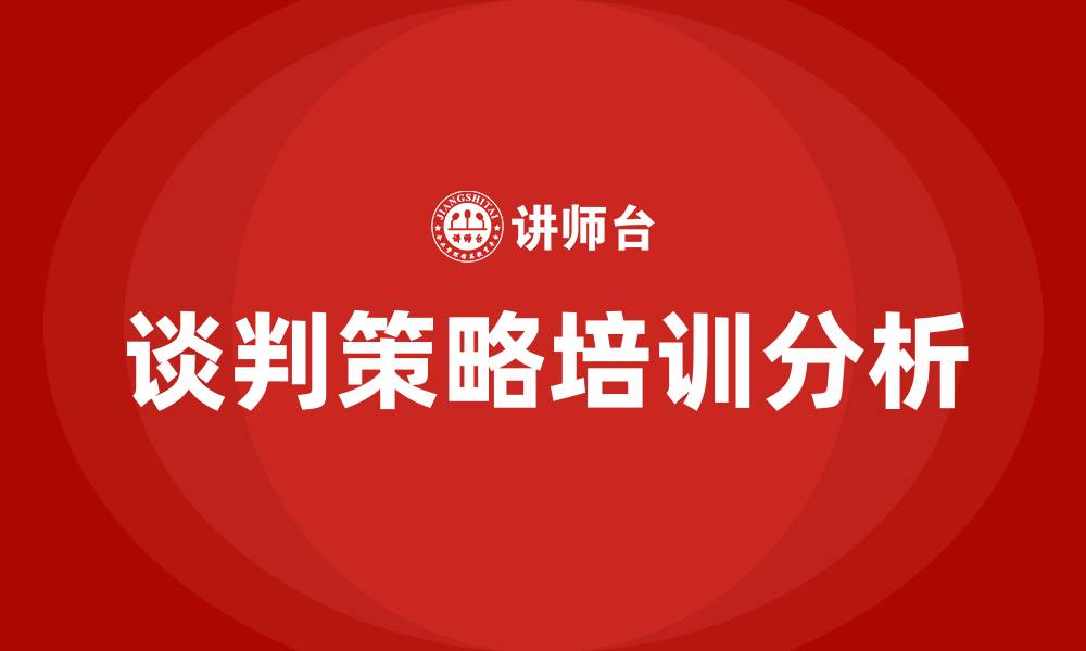 文章谈判的策略的缩略图