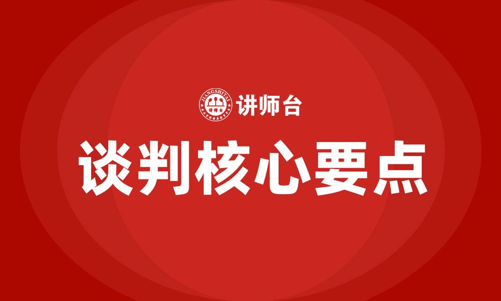 文章谈判的三个核心要点的缩略图