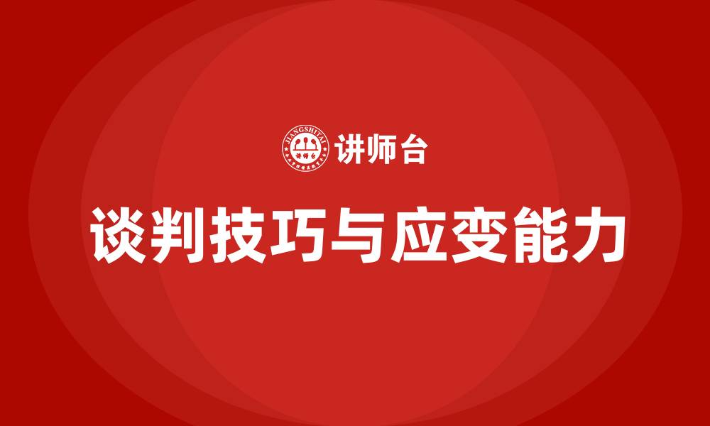 文章谈判技巧和应变能力的缩略图