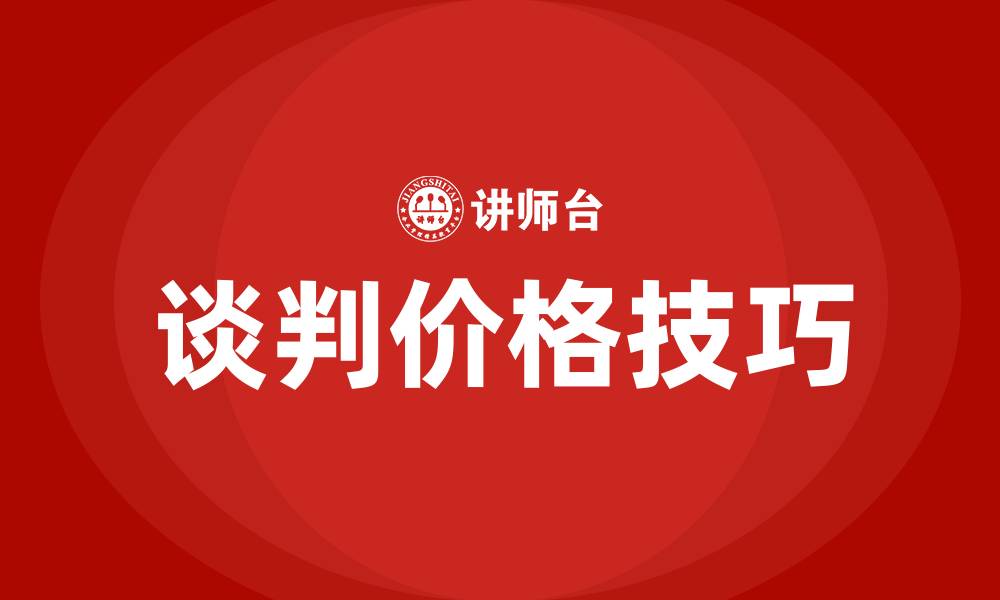 文章谈判价格技巧和话术的缩略图
