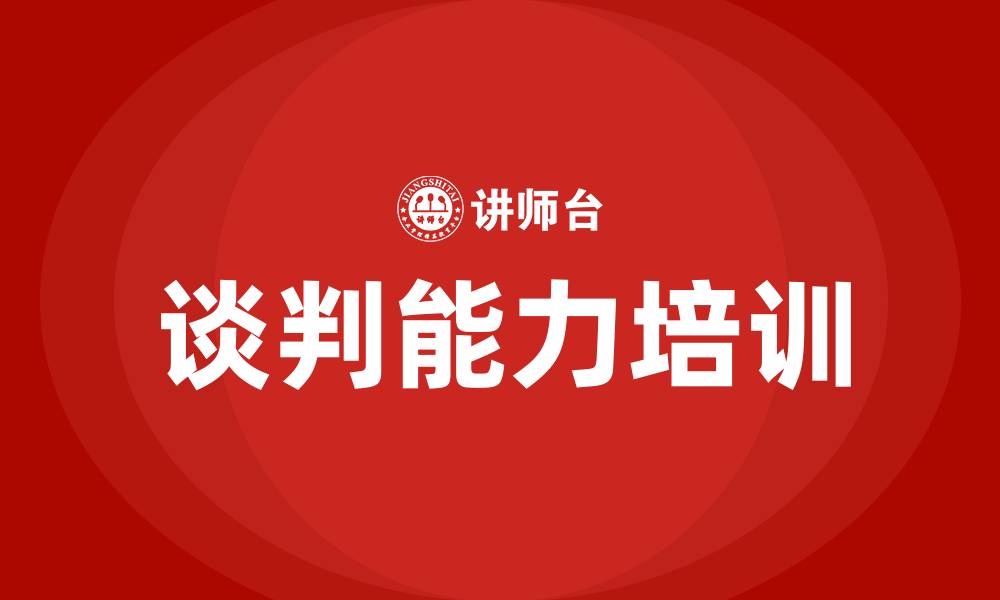 文章谈判能力的缩略图