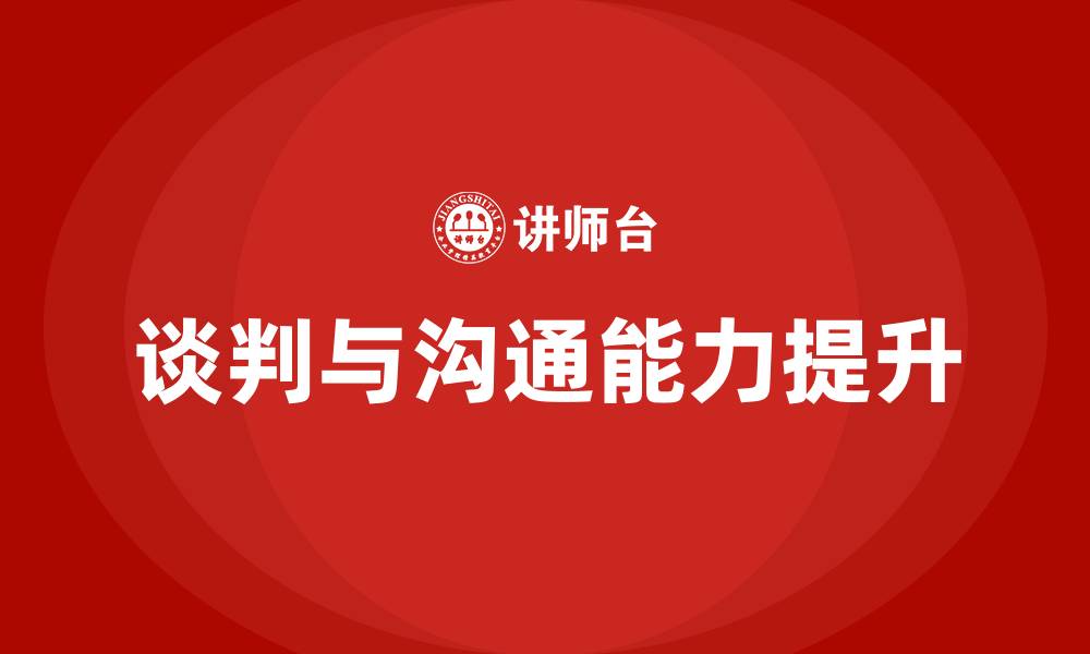 文章谈判与沟通培训课程的缩略图