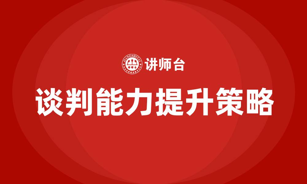 文章谈判要素的缩略图